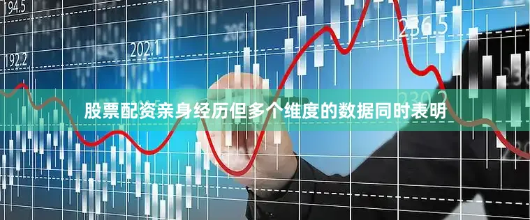 股票配资亲身经历但多个维度的数据同时表明
