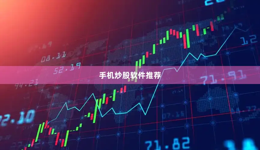 手机炒股软件推荐