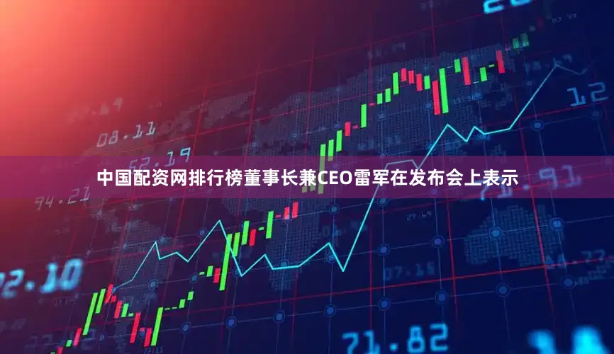 中国配资网排行榜董事长兼CEO雷军在发布会上表示