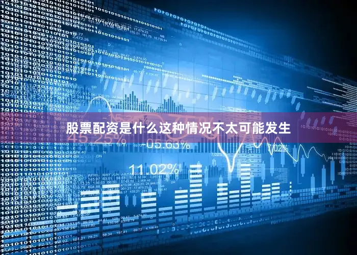 股票配资是什么这种情况不太可能发生