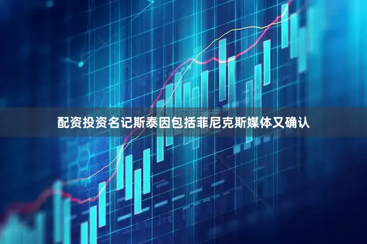 配资投资名记斯泰因包括菲尼克斯媒体又确认