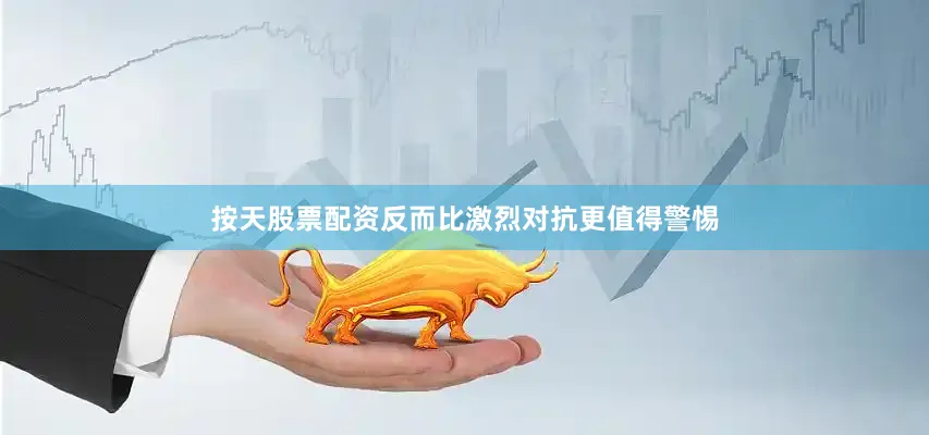按天股票配资反而比激烈对抗更值得警惕