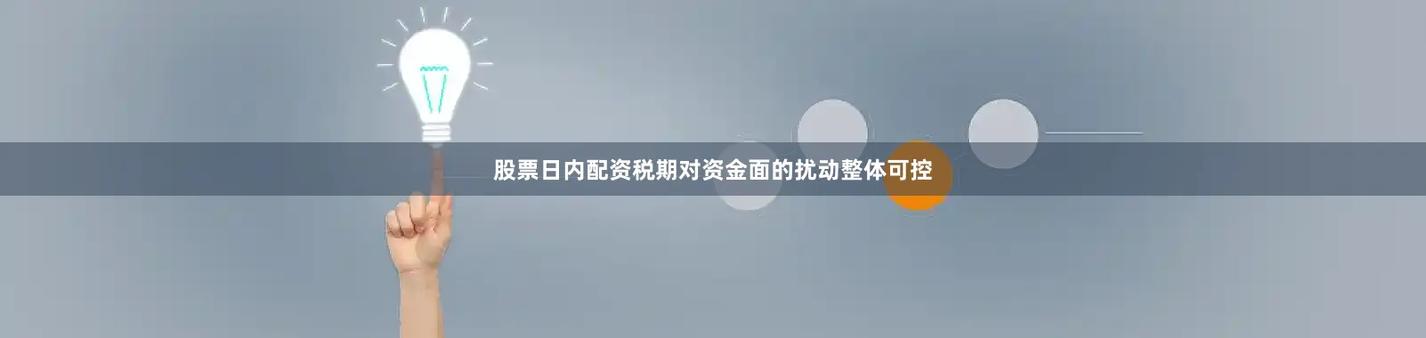 股票日内配资税期对资金面的扰动整体可控