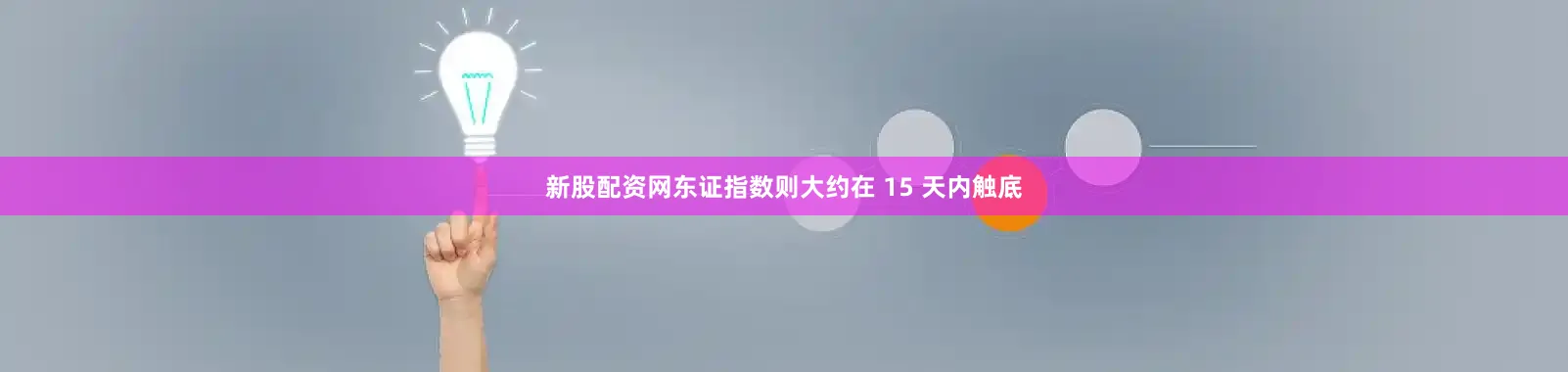 新股配资网东证指数则大约在 15 天内触底