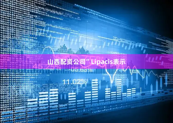山西配资公司”Lipacis表示