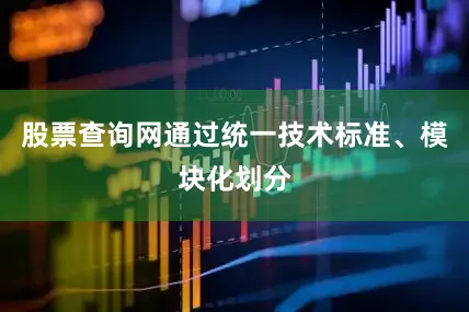 股票查询网通过统一技术标准、模块化划分