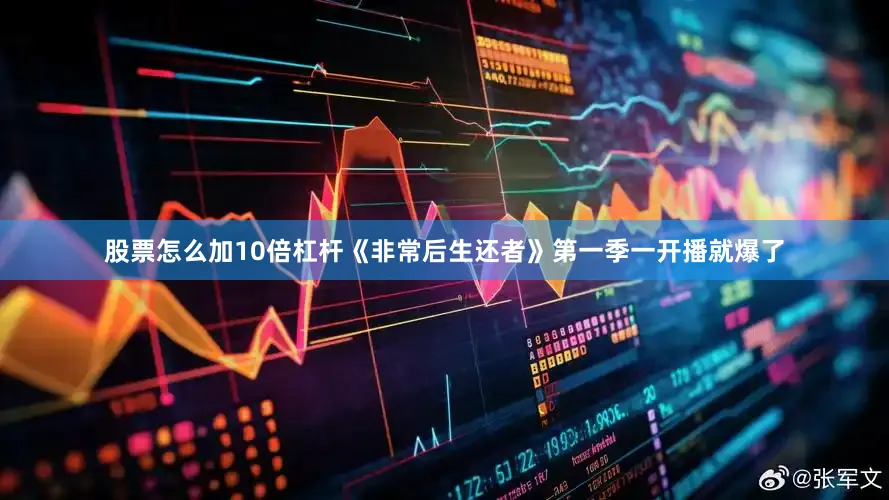 股票怎么加10倍杠杆《非常后生还者》第一季一开播就爆了