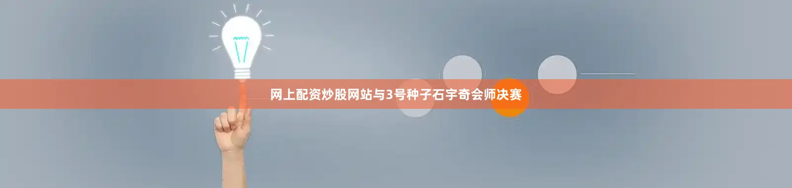 网上配资炒股网站与3号种子石宇奇会师决赛