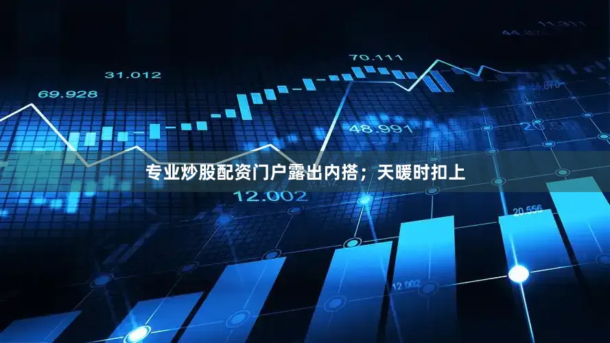 专业炒股配资门户露出内搭；天暖时扣上