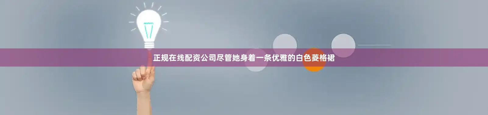 正规在线配资公司尽管她身着一条优雅的白色菱格裙