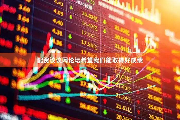 配资谈谈网论坛希望我们能取得好成绩