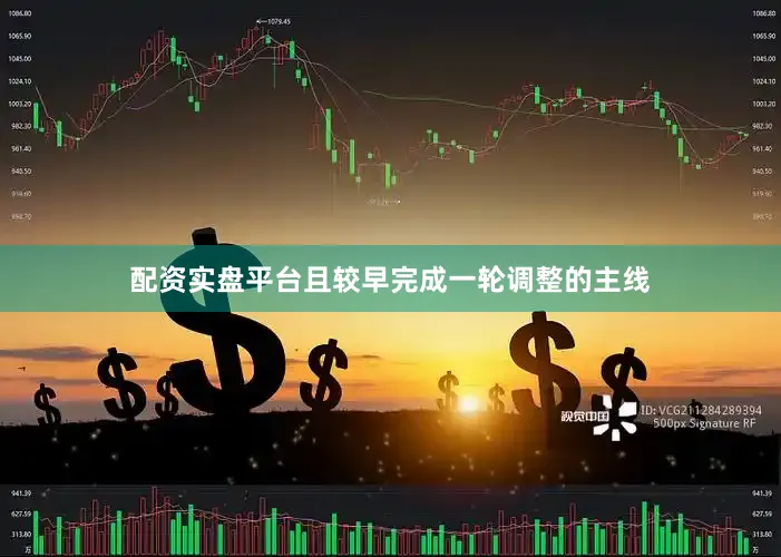 配资实盘平台且较早完成一轮调整的主线