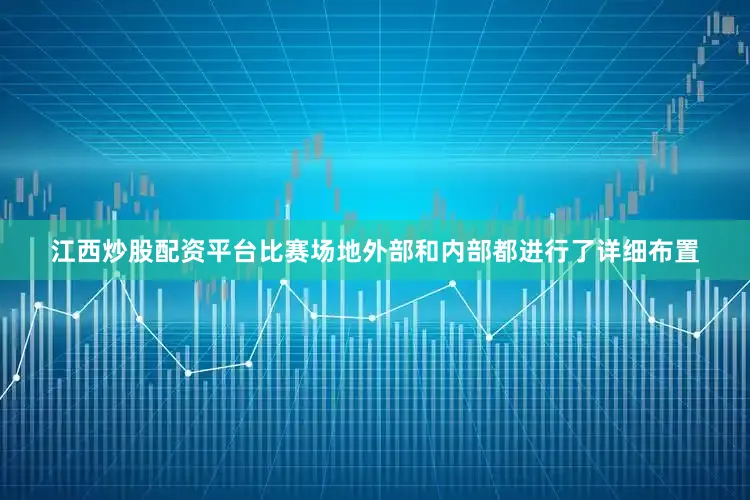 江西炒股配资平台比赛场地外部和内部都进行了详细布置