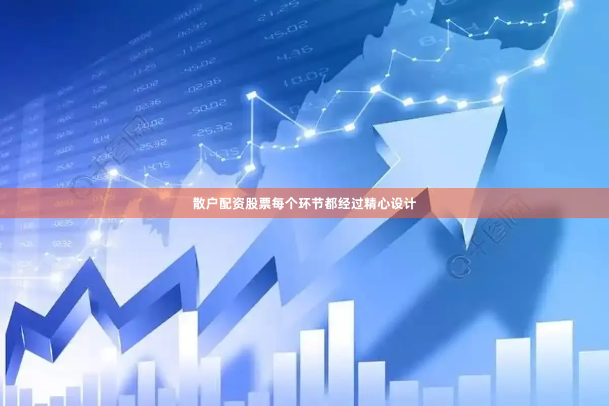 散户配资股票每个环节都经过精心设计
