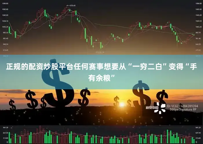 正规的配资炒股平台任何赛事想要从“一穷二白”变得“手有余粮”