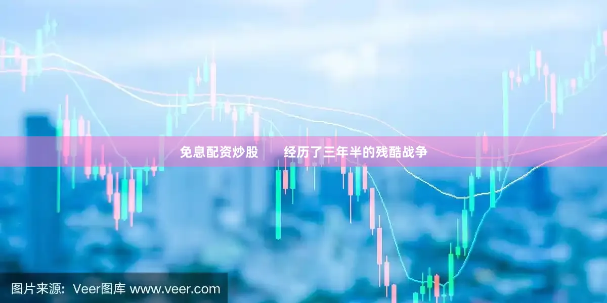 免息配资炒股       经历了三年半的残酷战争