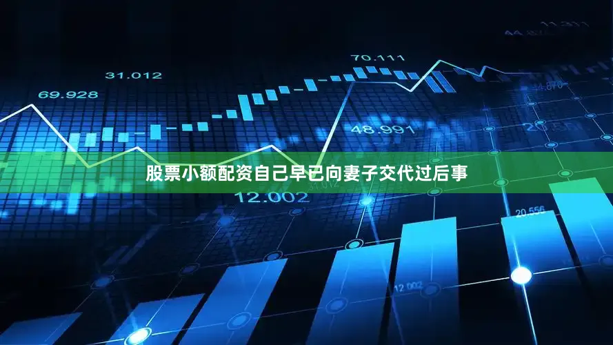 股票小额配资自己早已向妻子交代过后事